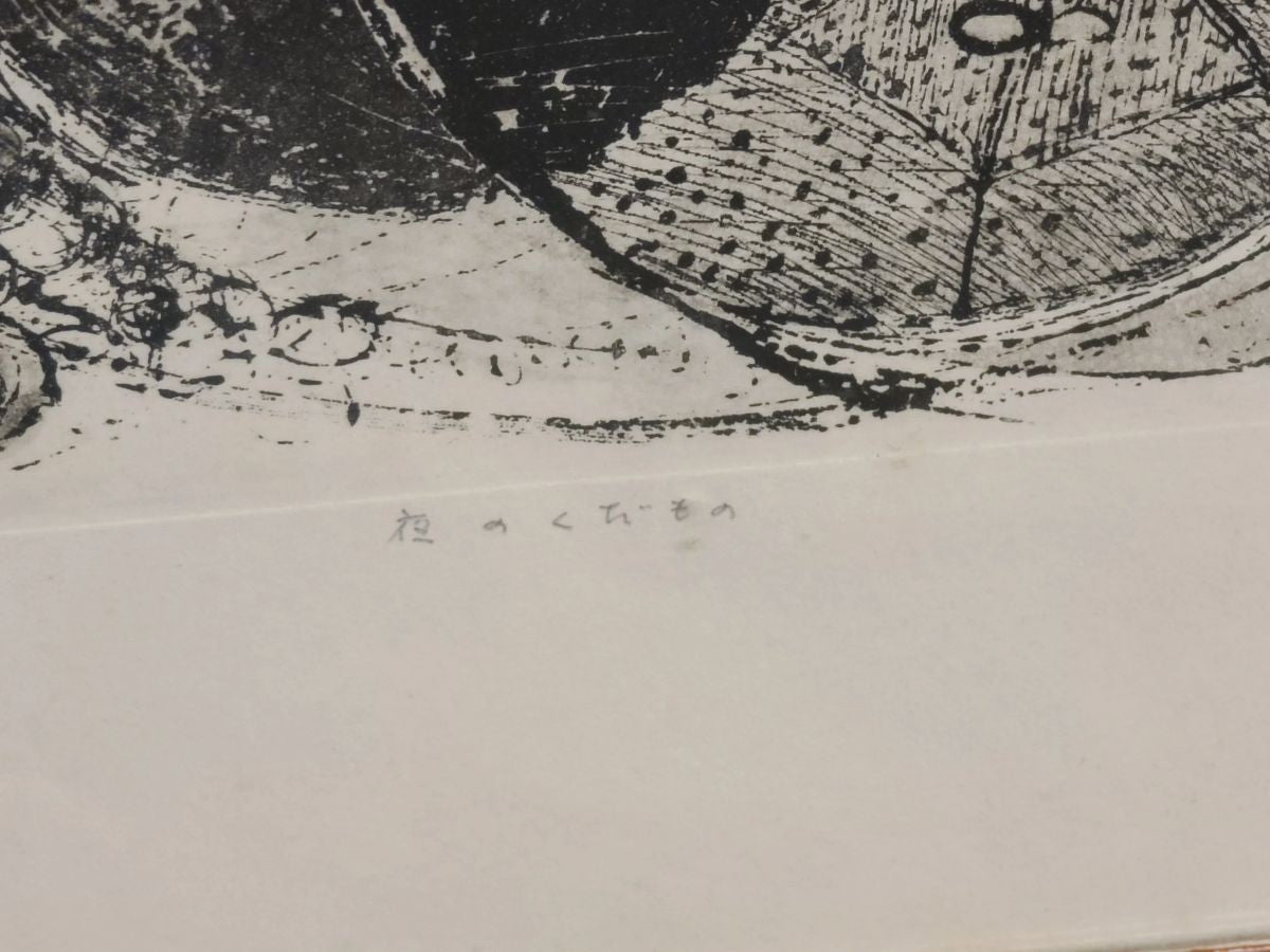 Junsuke Watarai Signed Numbered Japanese Framed Etching Print